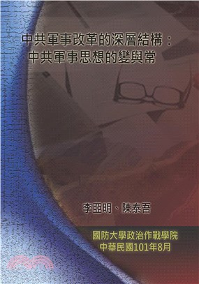 中共軍事改革的深層結構：中共軍事思想的變與常(電子書)