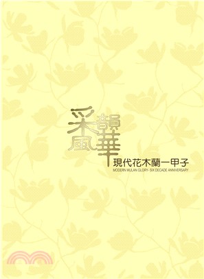 采韻風華：現代花木蘭一甲子(電子書)