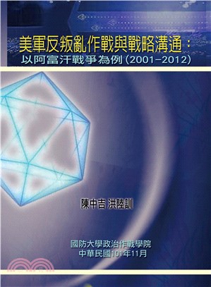 美軍反叛亂作戰與戰略溝通：以阿富汗戰爭為例（2001－2012）(電子書)