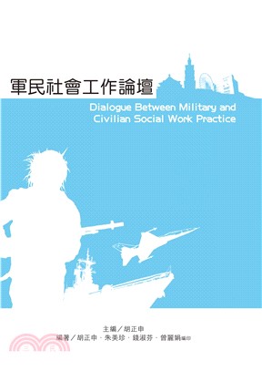 軍民社會工作論壇(電子書)