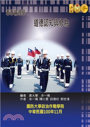 軍事倫理學：道德認知與修為(電子書)