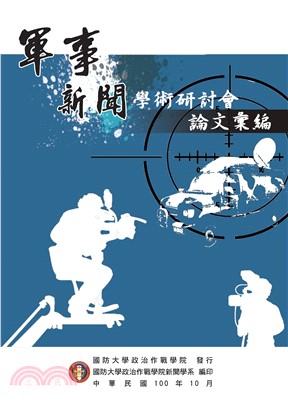 軍事新聞學術研討會論文彙編(電子書)