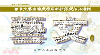 家國戰爭與情懷：國軍文藝金像獎歷屆新詩得獎作品選輯(電子書)