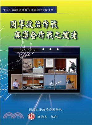 國軍政治作戰與聯合作戰之鍵連（2012年第3屆軍事政治學學術研討會論文集）(電子書)