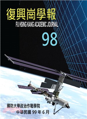 復興崗學報第98期(電子書)