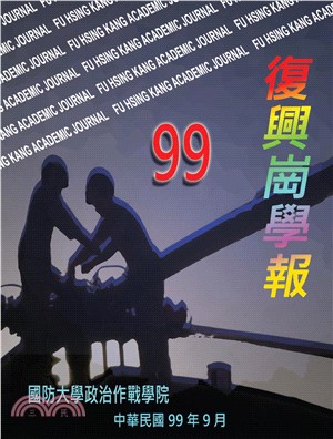 復興崗學報第99期(電子書)