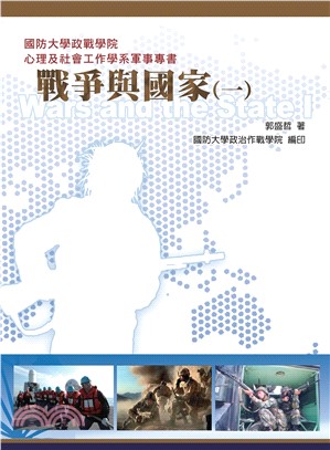 戰爭與國家（一）(電子書)