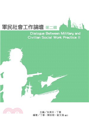 軍民社工論壇（第二輯）(電子書)