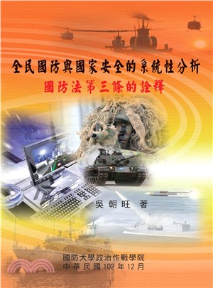 全民國防與國家安全的系統性分析：國防法第三條的詮釋(電子書)