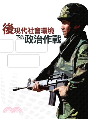 後現代社會環境下的政治作戰(電子書)