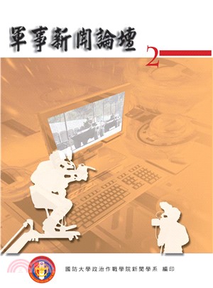 軍事新聞論壇（第二集）(電子書)