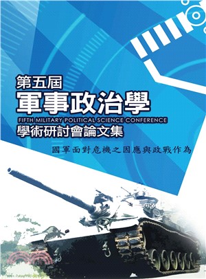 國軍面對危機之因應與政戰作為：第五屆軍事政治學研討會會論文集(電子書)