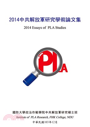 2014年中共解放軍研究學術論文集(電子書)