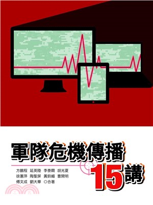 軍隊危機傳播15講(電子書)