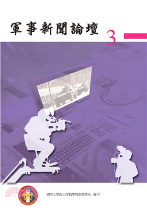軍事新聞論壇（第三集）(電子書)
