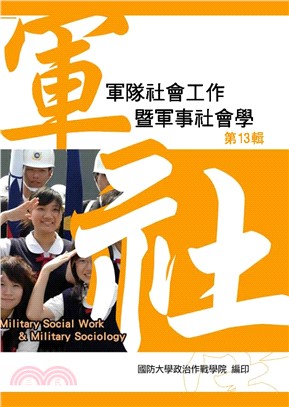 軍隊社會工作暨軍事社會學（第十三輯）(電子書)