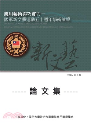 應用藝術與巧實力：國軍新文藝運動50週年學術論壇論文集(電子書)