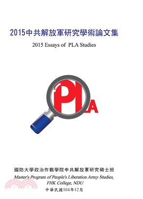 2015中共解放軍研究學術論文集(電子書)