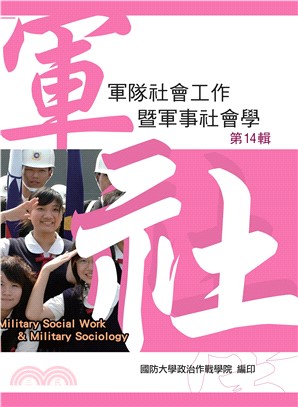 軍隊社會工作暨軍事社會學（第十四輯）(電子書)