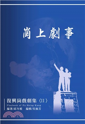 崗上劇事：復興崗戲劇集〈Ⅱ〉(電子書)