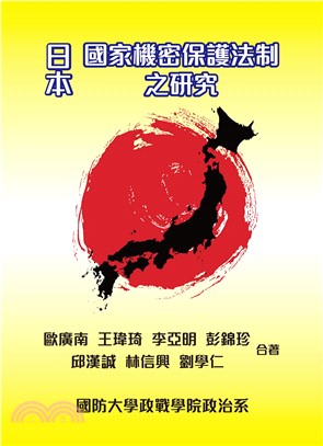 日本國家機密保護法制之研究(電子書)