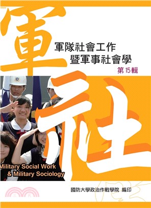 軍隊社會工作暨軍事社會學（第十五輯）(電子書)