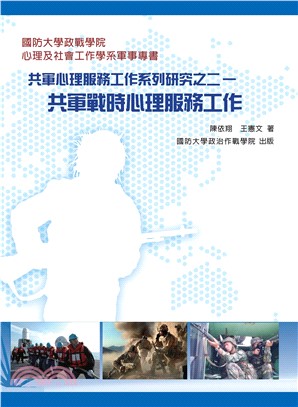 共軍戰時心理服務工作(電子書)