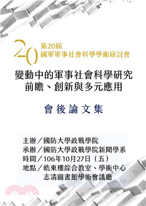 第二十屆國軍軍事社會科學學術研討會會後論文集(電子書)