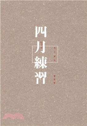 四月練習(電子書)