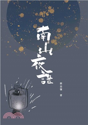 南山夜語：藝文隨筆集(電子書)