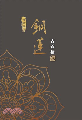銅蓮(電子書)
