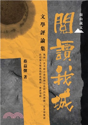 閱讀我城：文學評論集(電子書)