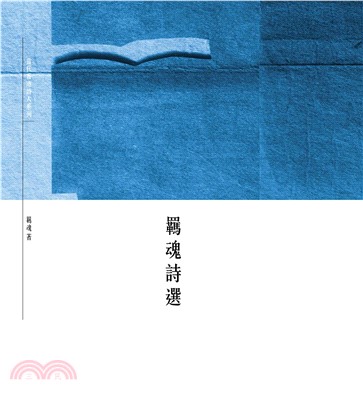 羈魂詩選(電子書)