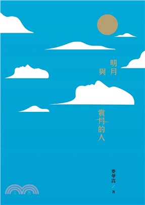 明月與賞月的人(電子書)