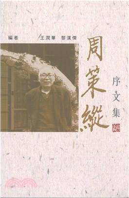 周策縱論詩書(電子書)