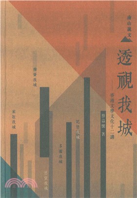 透視我城：香港文學文化十二講(電子書)