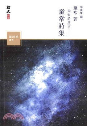 未知的星宿：童常詩集(電子書)