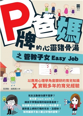 P牌爸媽的心靈豬骨湯之管教子女Easy Job(電子書)