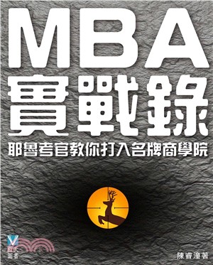 MBA實戰錄：耶魯考官教你打入名牌商學院(電子書)