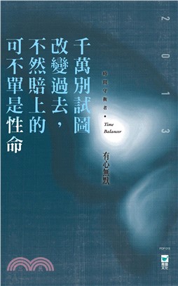 千萬別試圖改變過去，不然賠上的可不單是性命(電子書)