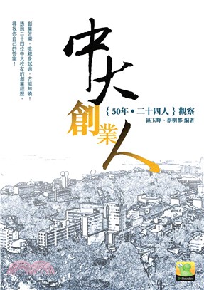 中大創業人：50年．二十四人觀察(電子書)