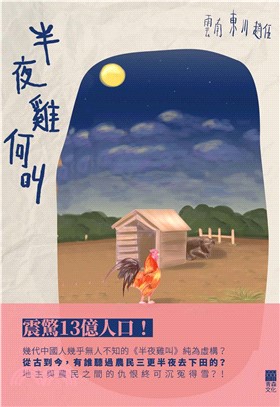 半夜雞何叫(電子書)