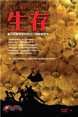 生存：贏出金融業競爭的48.5個銷售秘密(電子書)