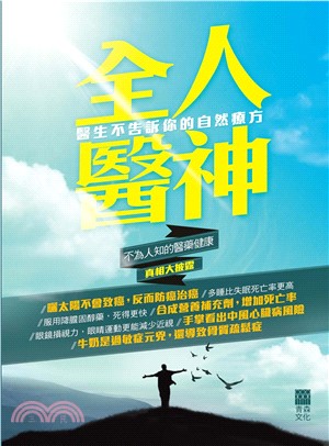 全人醫神：醫生不告訴你的自然療方(電子書)