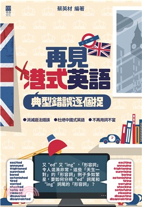 再見港式英語：典型錯誤逐個捉(電子書)