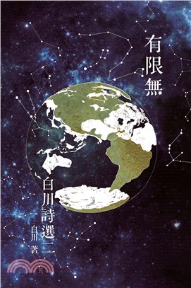 有限無：白川詩選二(電子書)