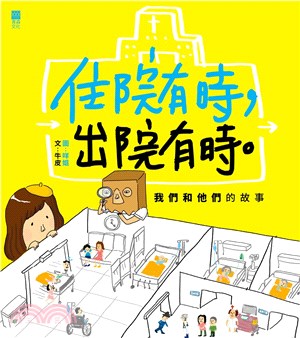 住院有時，出院有時。：我們和他們的故事(電子書)