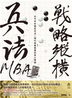 兵法MBA：戰略縱橫(電子書)