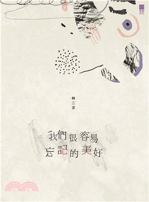 我們很容易忘記的美好(電子書)