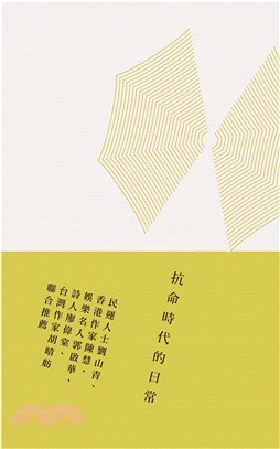 抗命時代的日常(電子書)